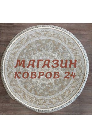 Иранский ковер Mashad 1200 124 Бежевый круг